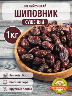 Шиповник сушеный 1кг.отборный M product 275389809 купить за 280 ₽ в интернет-магазине Wildberries