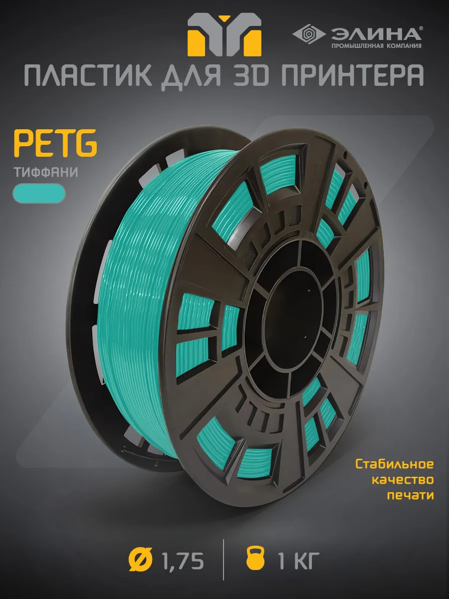 Пластик для 3D печати PETG 1.75, 1 кг