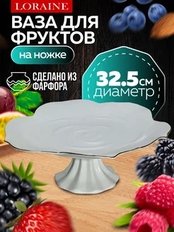 Фруктовница на ножке керамика