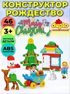 Merry Christmas Новый год совместим с DUPLO