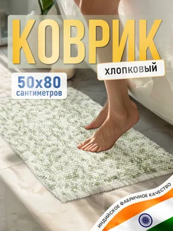 Хлопковый коврик для ванной комнаты мягкий 50*80 см