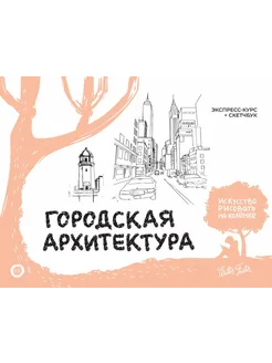 Городская архитектура. Экспресс-курс, скетчбук