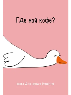 Книга для записи рецептов. Где мой кофе?