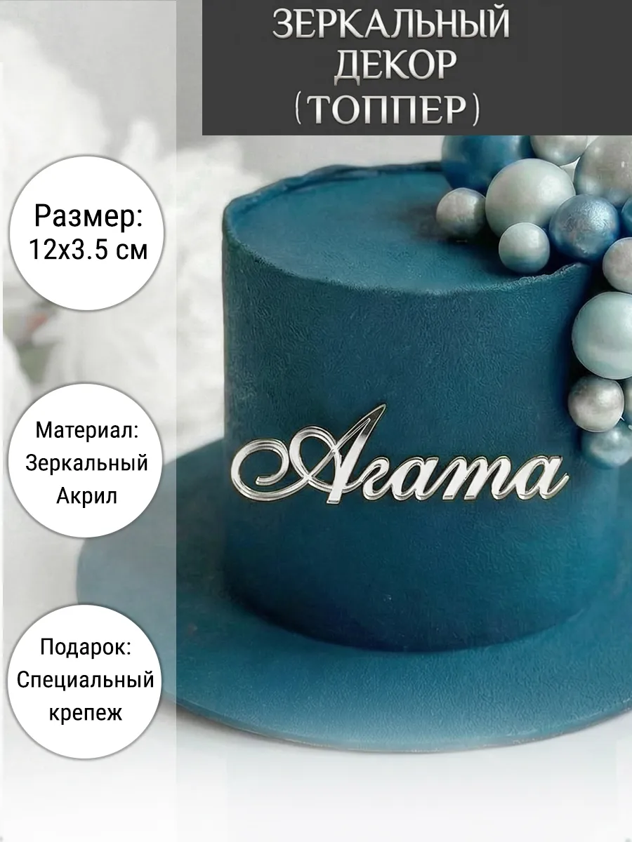 Зеркальный декор топпер имя Агата для торта акриловый