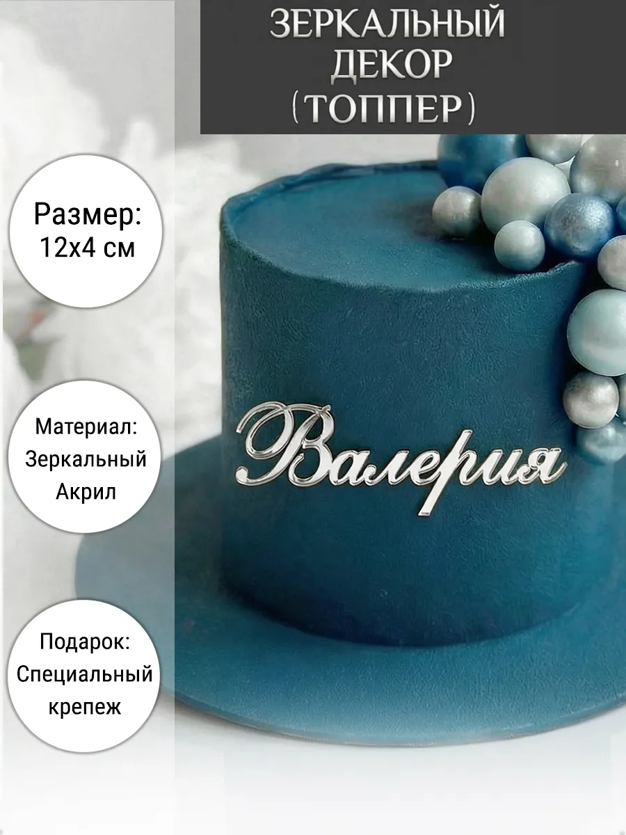 Зеркальный декор топпер имя Валерия для торта акриловый