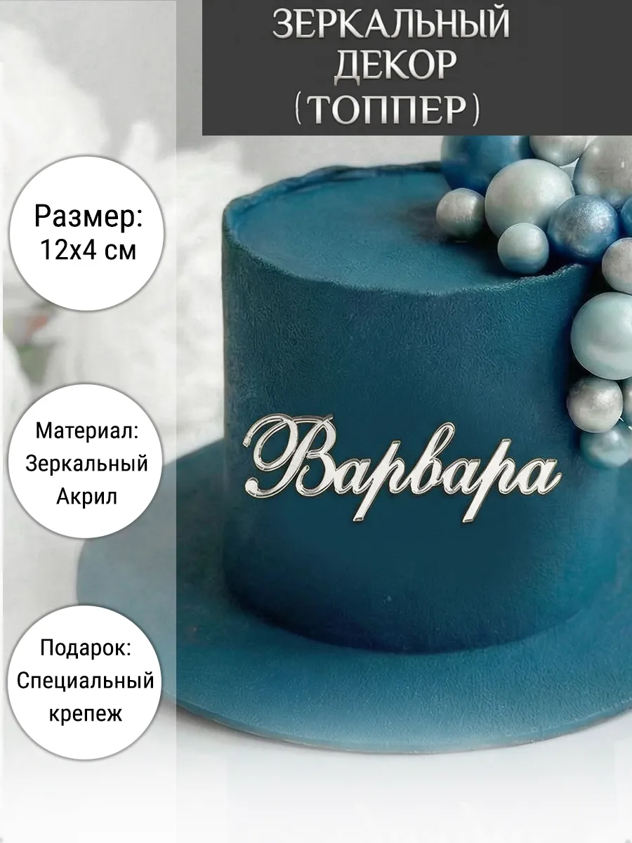 Зеркальный декор топпер имя Варвара для торта акриловый