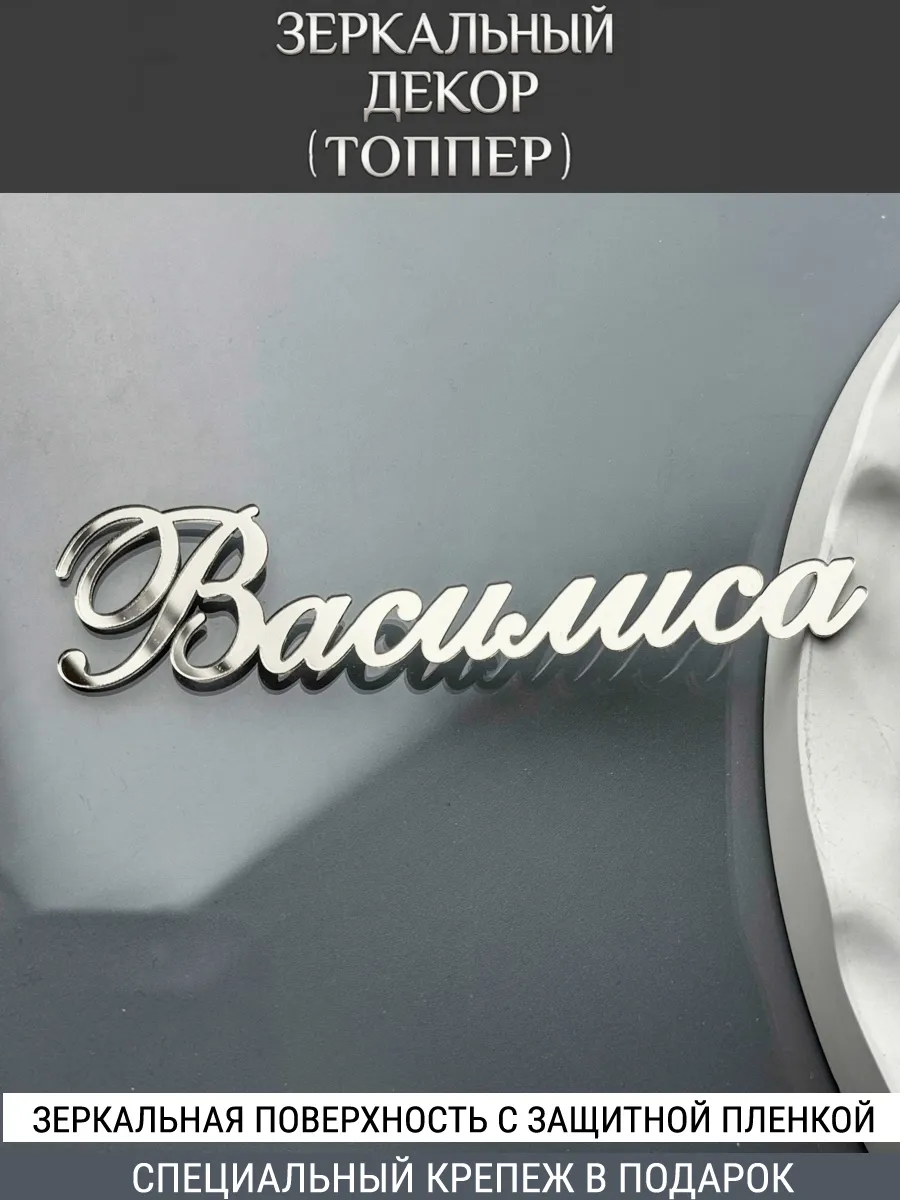 Зеркальный декор топпер имя Василиса для торта акриловый