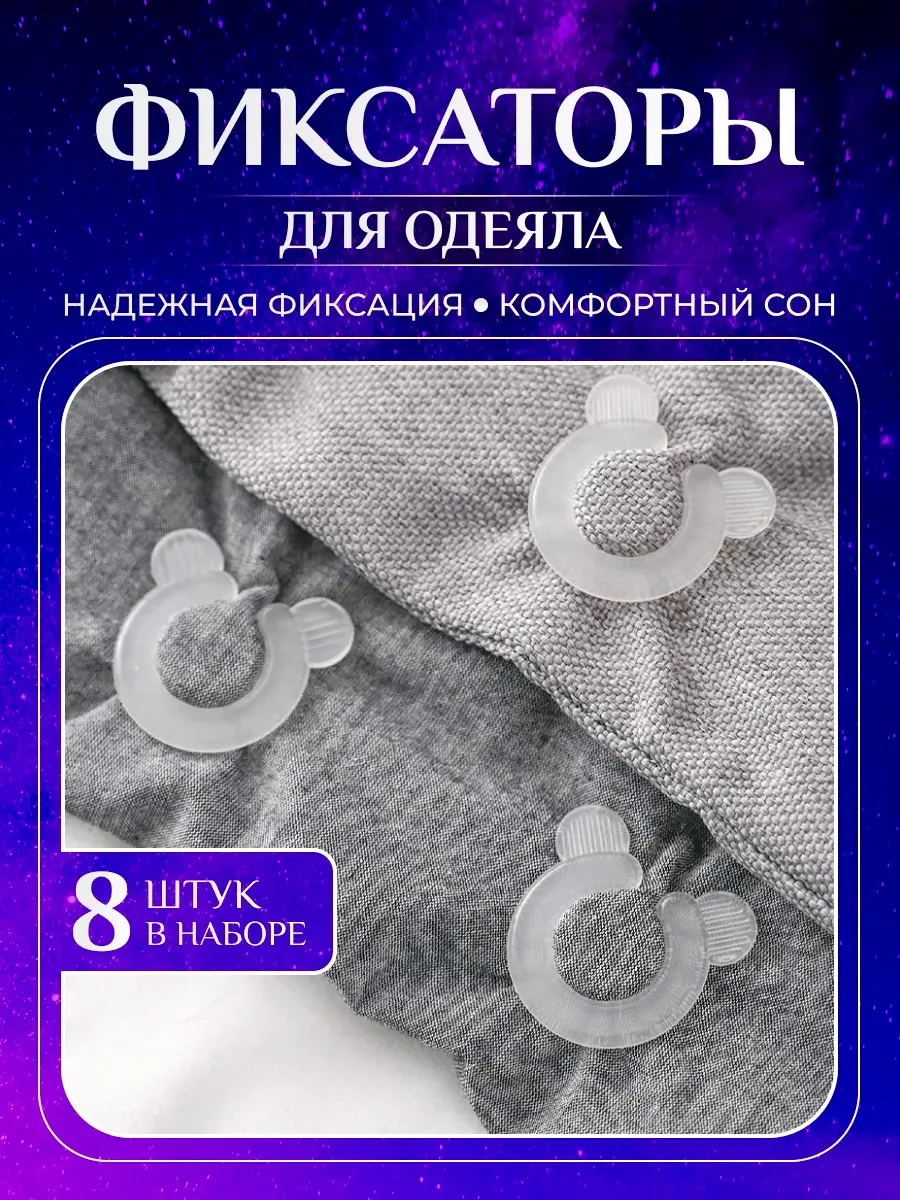 Фиксаторы для одеяла