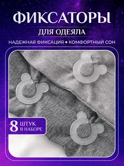 Фиксатор для одеяла 275396258 купить за 323 ₽ в интернет-магазине Wildberries