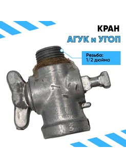 Кран газовый на АГУК и УГОП