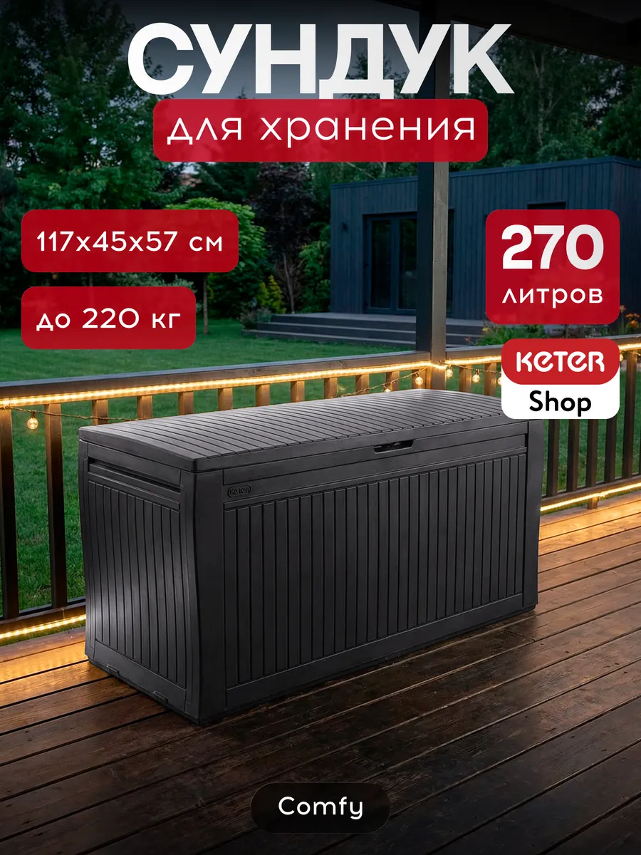 Сундук садовый COMFY 270 L