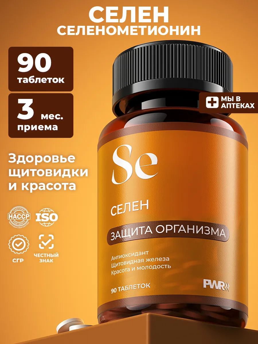 Селен витамины 200 мкг