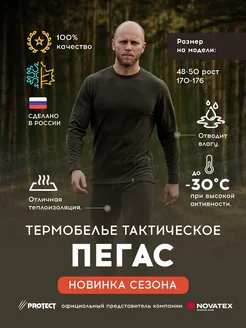 Термобелье тактическое Пегас ORION Active