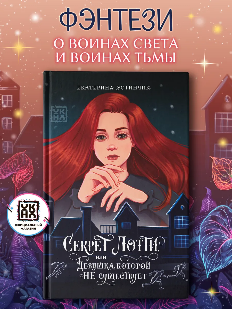 Секрет Лотти, или Девушка, которой не существует