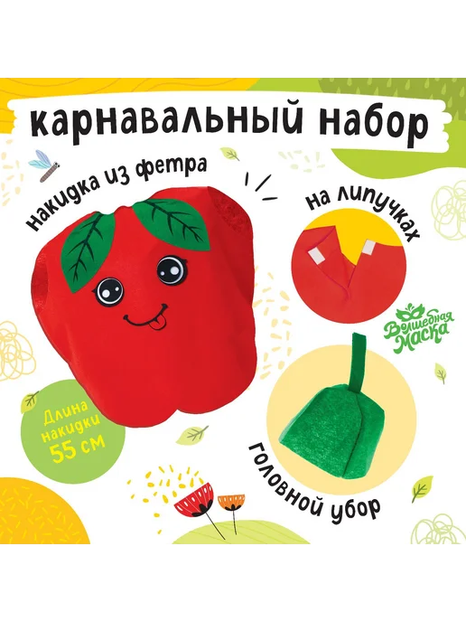 Волшебная маска Карнавальный костюм "Спелый помидор", вариант, фото 7