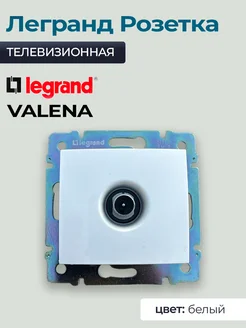 Розетка телевизионная Legrand Valena 1 шт