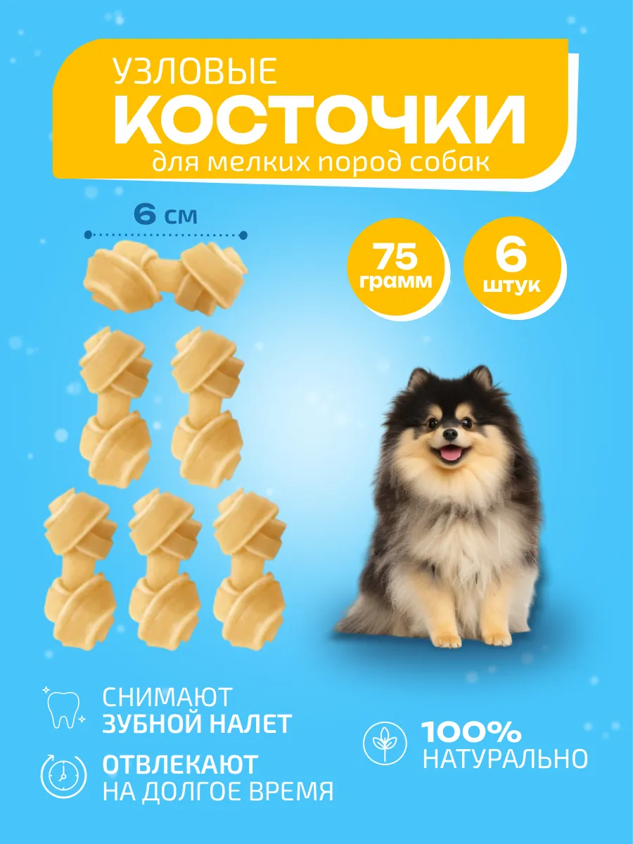 Косточки для собак