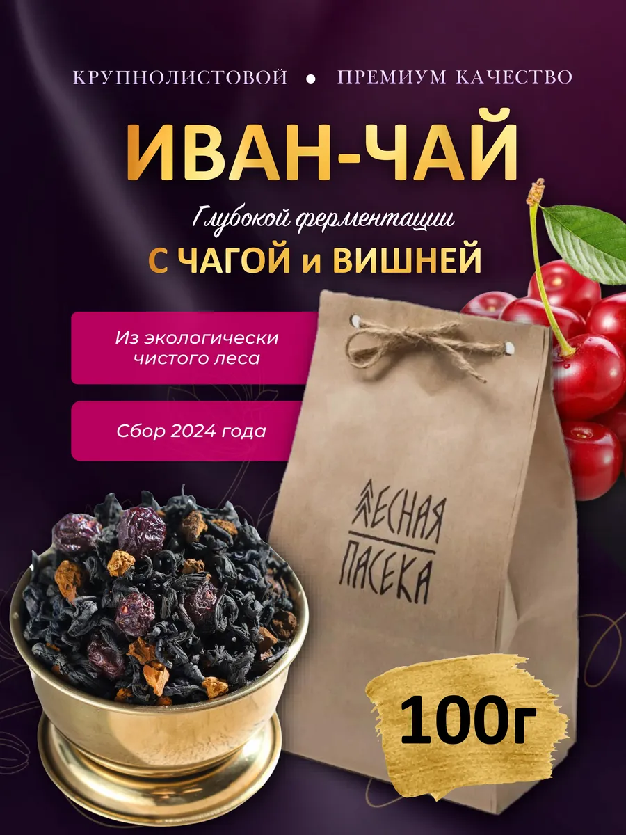 Иван - чай с чагой и вишней...