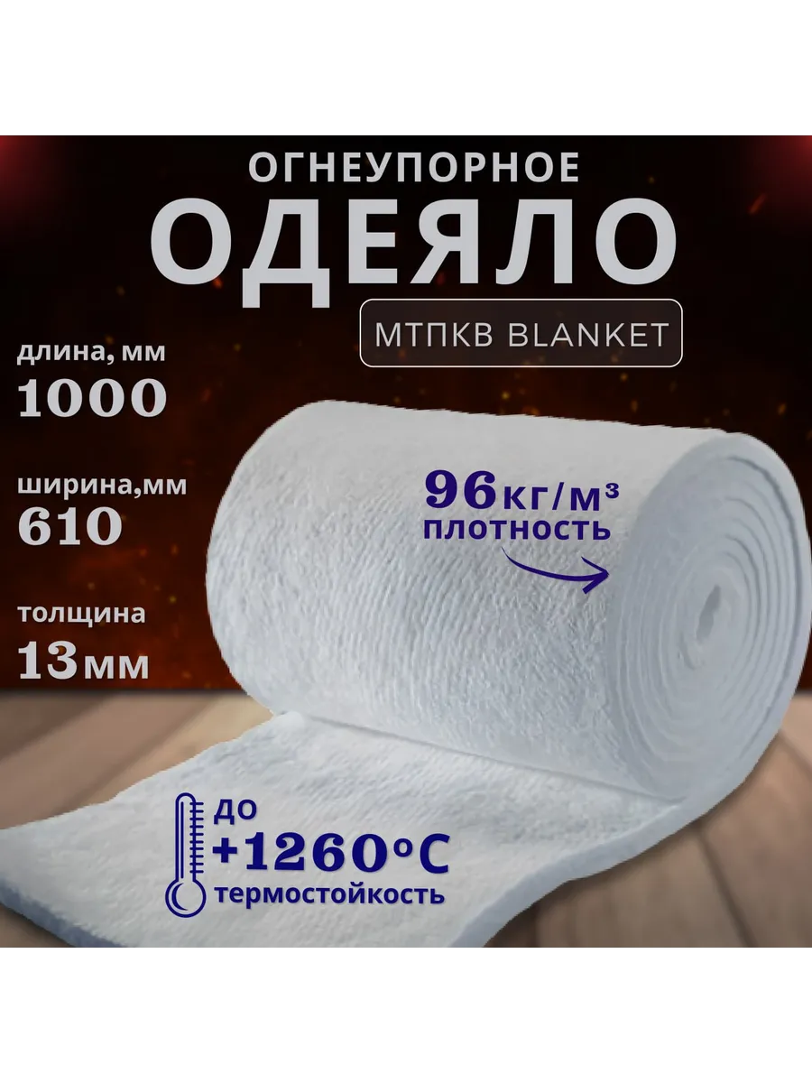 Одеяло огнеупорное...