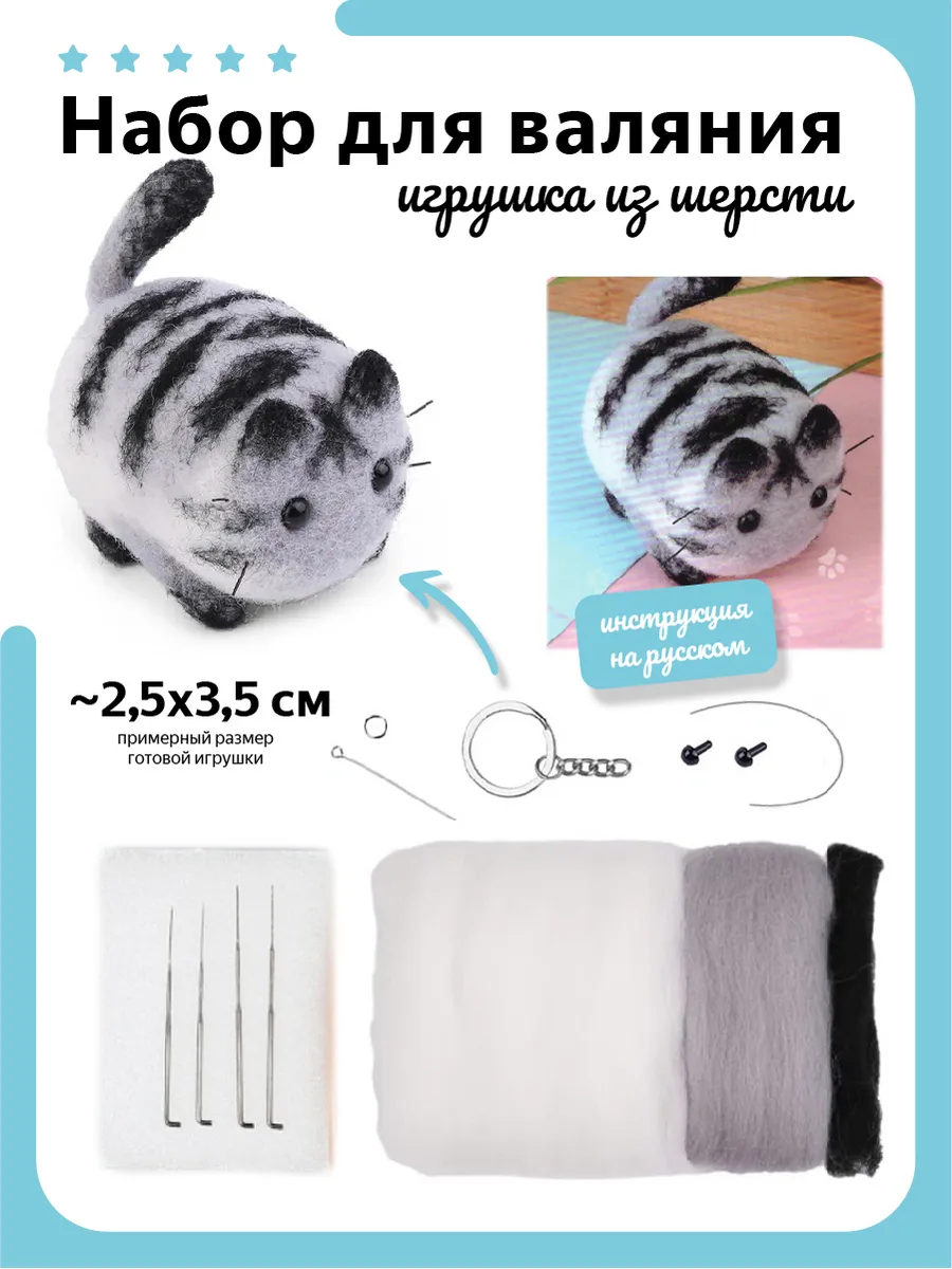 Набор для валяния, игрушка из шерсти