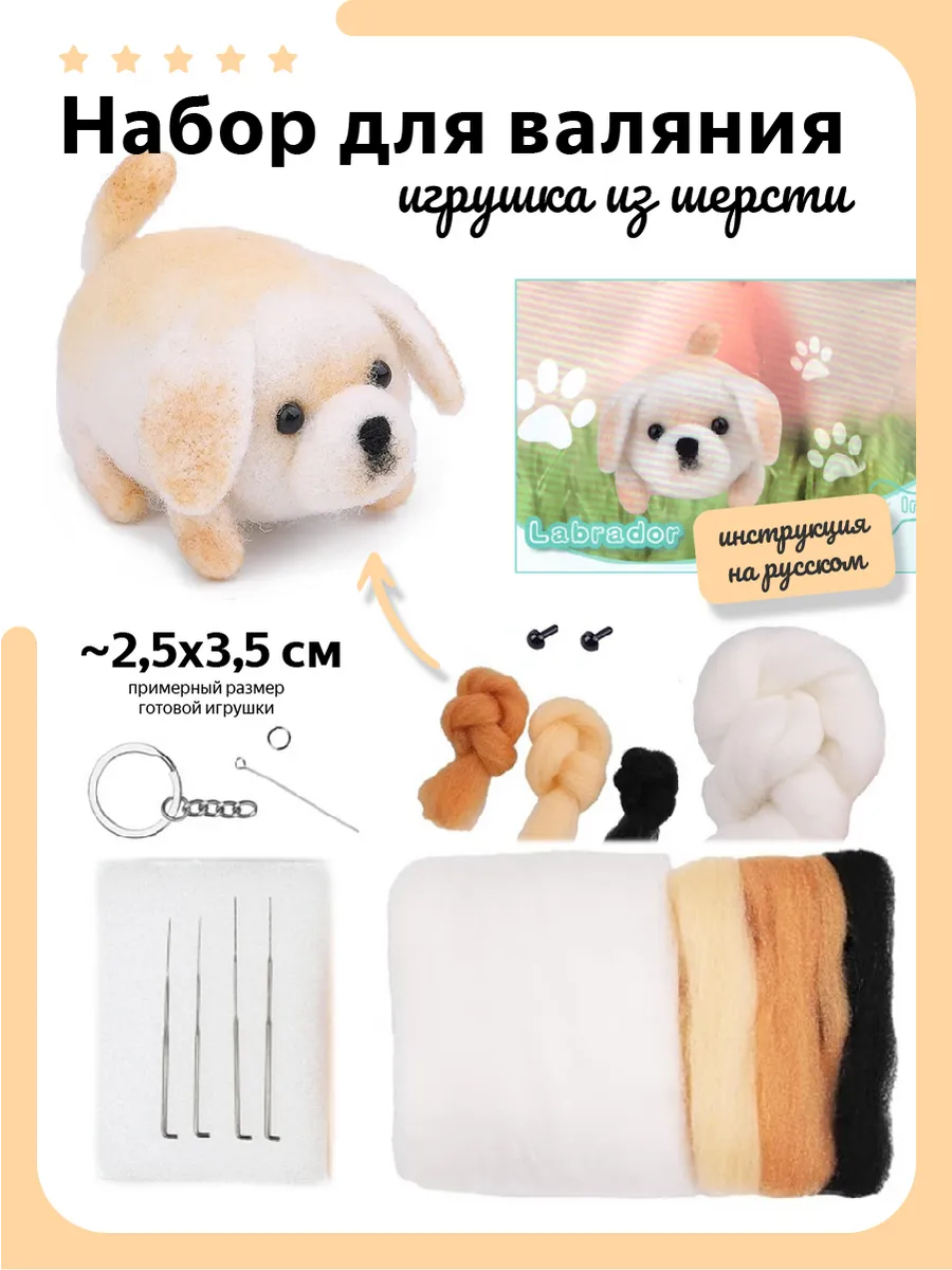 Набор для валяния, игрушка из шерсти