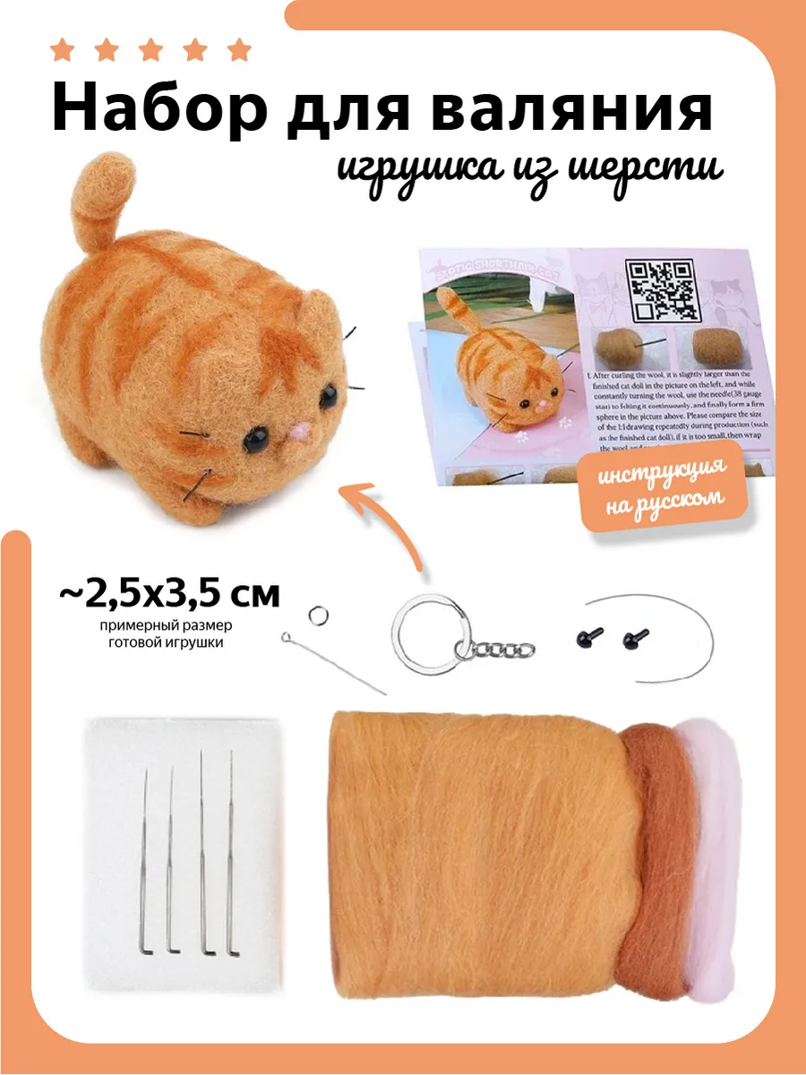 Набор для валяния, игрушка из шерсти
