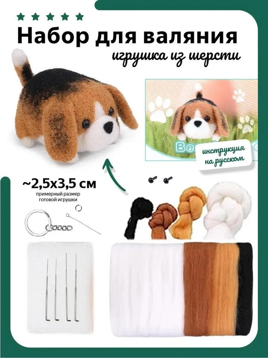 Набор для валяния, игрушка из шерсти
