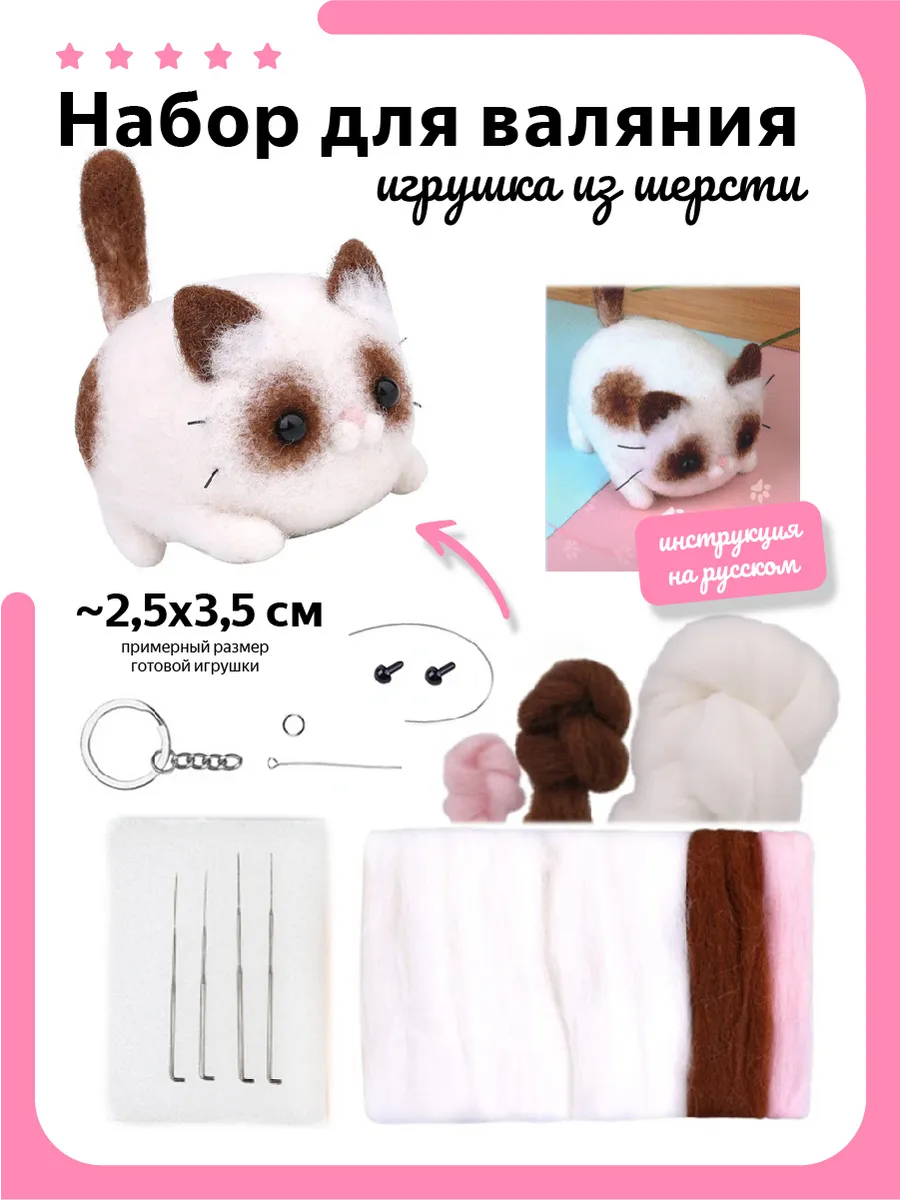 Набор для валяния, игрушка из шерсти