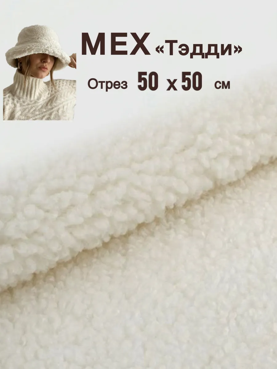 Мех искусственный Тэдди 50*50