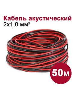 Кабель акустический 2х1,0 мм2 черно-красный, 50м DORI 275402787 купить за 994 ₽ в интернет-магазине Wildberries