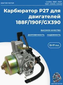 Карбюратор P27 для двигателей 188F 190F GX390