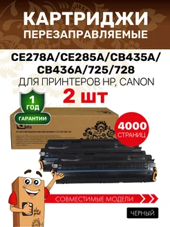 Картридж CE278A CE285A CB435A CB436A 725 728 2 штуки