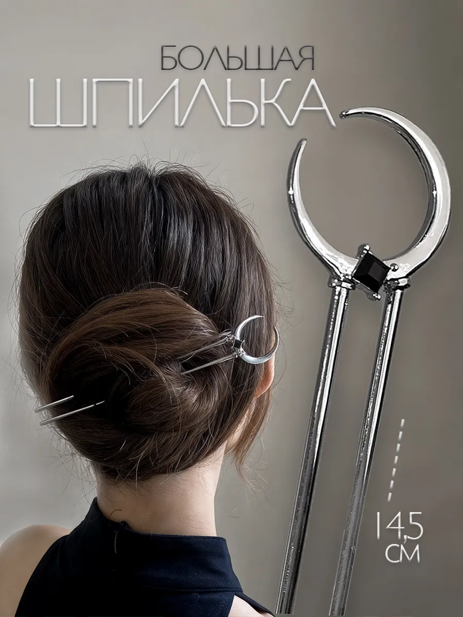 Шпилька для волос китайская декоративная с полумесяцем