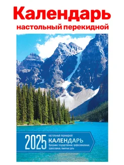 Календарь настольный перекидной, 2025г без подставки BG 275406950 купить за 158 ₽ в интернет-магазине Wildberries