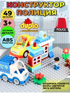 Конструктор полиция совместим с DUPLO LEGO 275408784 купить за 2 886 ₽ в интернет-магазине Wildberries