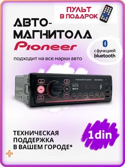 Магнитола для автомобиля автомагнитола с блютузом pioneer