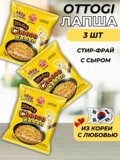 Корейская лапша быстрого приготовления рамен сырный вкус 3шт