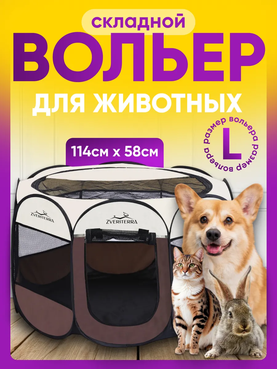 Вольер манеж для собак и кошек