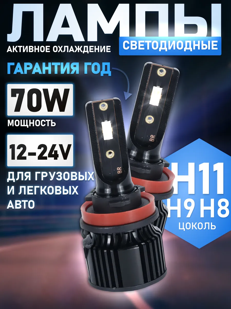 Светодиодные h11 LED H9 H8 Н16...