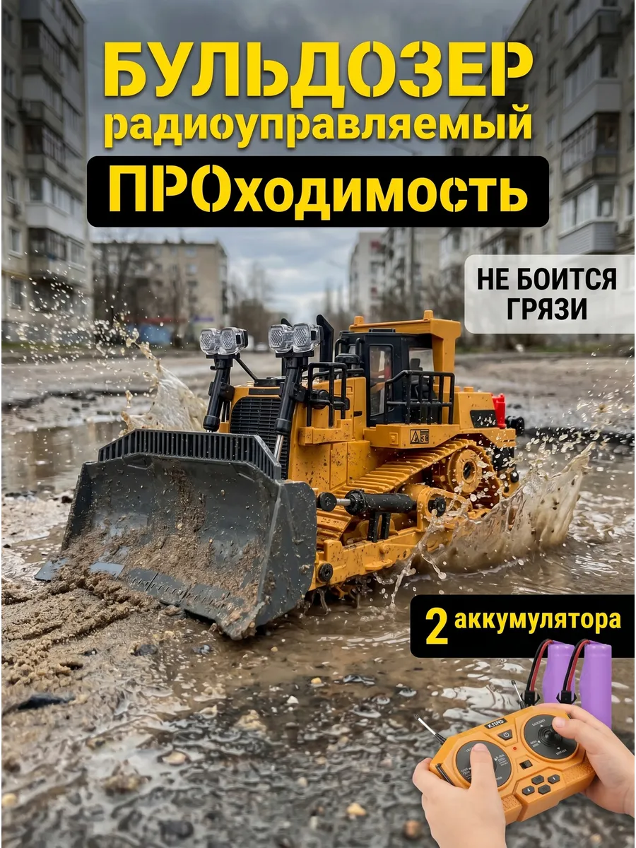 Бульдозер на радиоуправлении