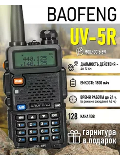 Рация UV 5r Baofeng 275413648 купить за 1 270 ₽ в интернет-магазине Wildberries