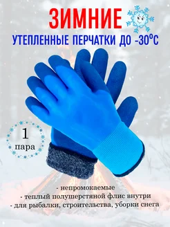 Перчатки рабочие зимние с обливом до -30 1 пара 275415591 купить за 575 ₽ в интернет-магазине Wildberries