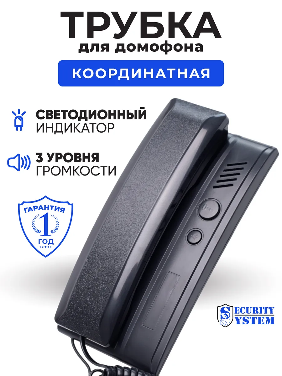 Трубка для домофона...