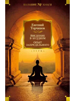 Введение в буддизм. Опыт запредельного