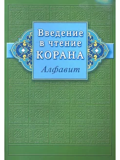 Введение в чтение Корана Алфавит