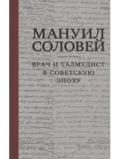 Мануил Соловей. Врач и Талмудист в советскую эпоху