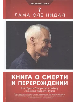 Книга о смерти и перерождении