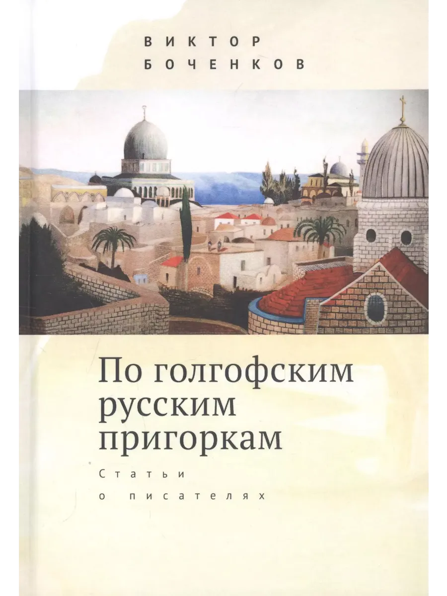 По голгофским русским пригоркам. Статьи о писателях