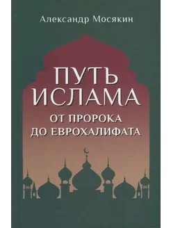 Путь ислама. От Пророка до Еврохалифата