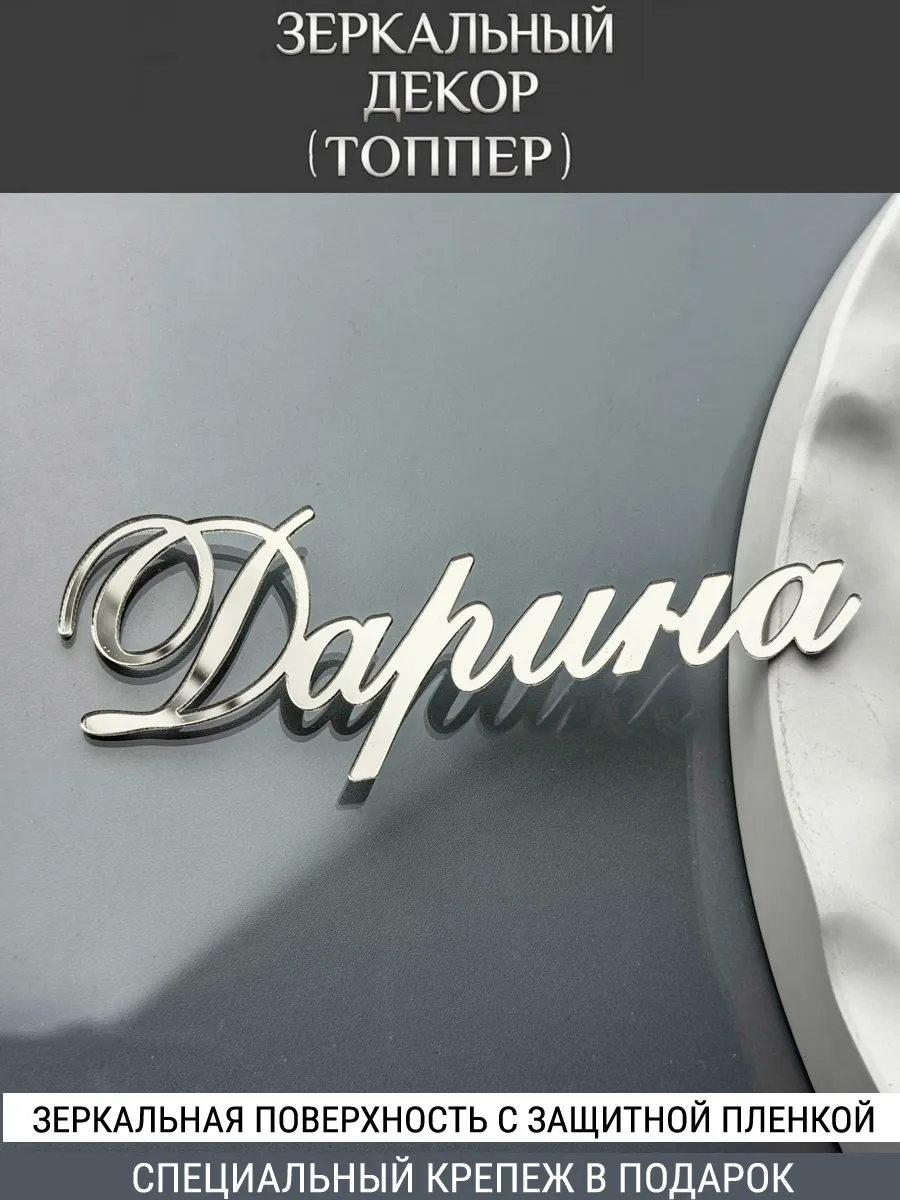 Зеркальный декор топпер имя Дарина для торта акриловый